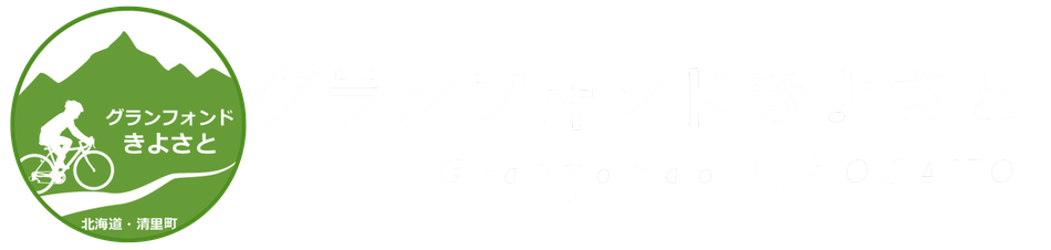 グランフォンドきよさと −北海道清里町の大自然を走るサイクリングイベント!