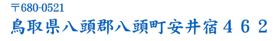 鳥取県八頭郡八頭町安井宿462