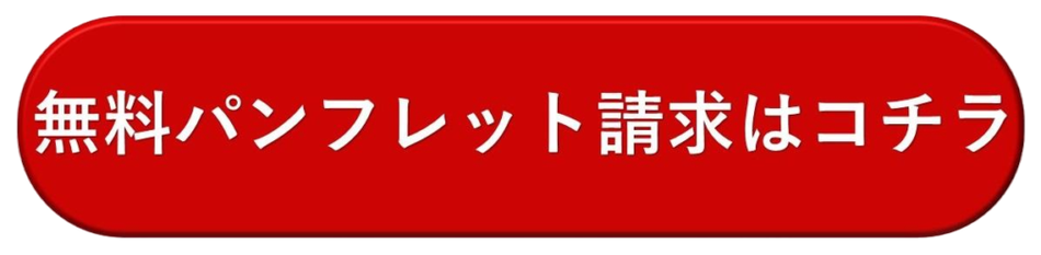 無料パンフレット請求はこちら
