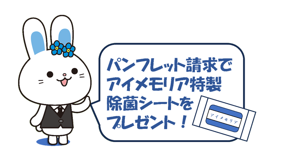パンフレット請求でアイメモリア特製除菌シートをプレゼント！
