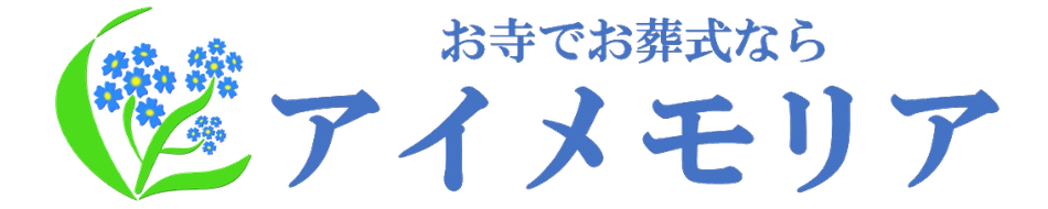 お寺でお葬式のことならアイメモリア