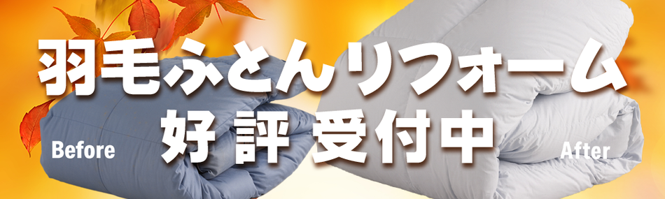 羽毛ふとんリフォームはいつでも受付中　ペシャンコ羽毛ふとんが復活