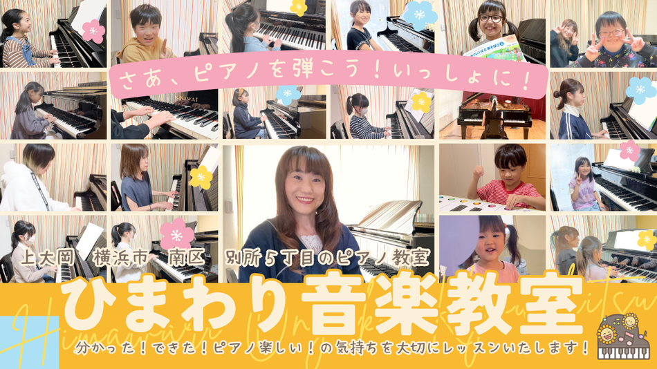 ひまわり音楽教室　上大岡　横浜市　南区　別所5丁目のピアノ教室