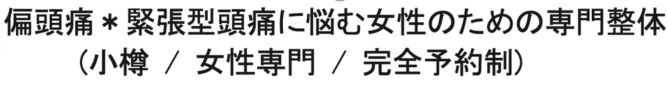 女性の頭痛専門　北海道小樽　輝々整体院