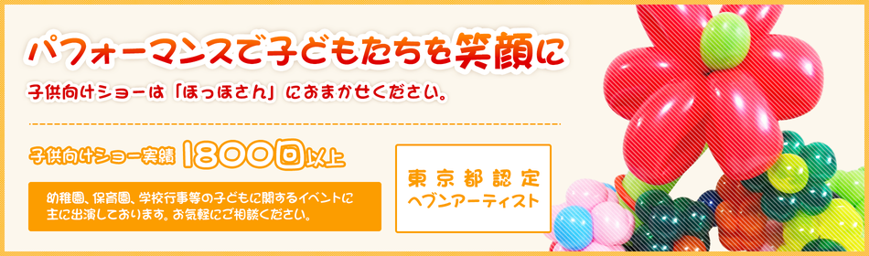 ほっほさんは幼稚園、保育園、学校行事のイベント等に出演しております。東京都認定ヘブンアーティスト