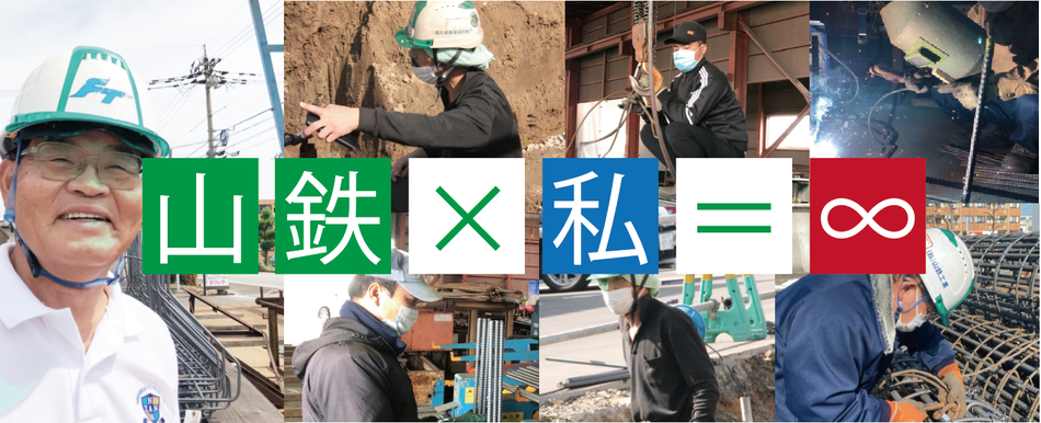 山鉄×私=無限大