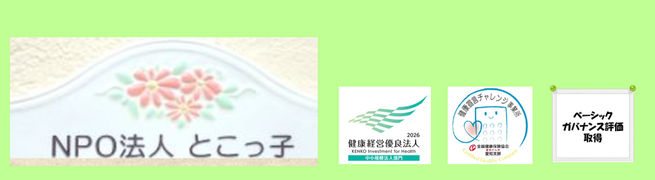 tokokko ページ!