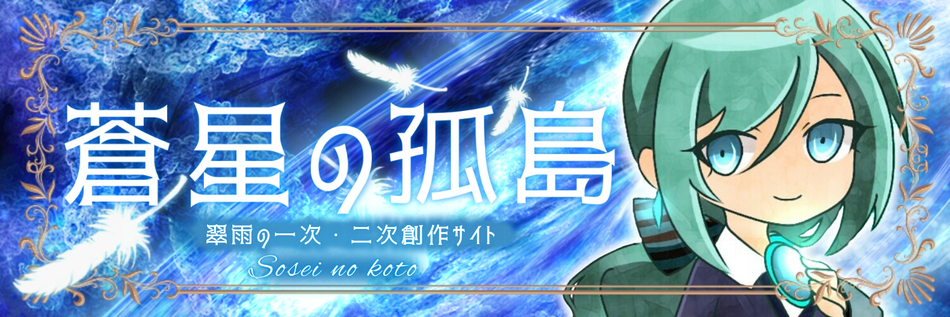 蒼星の孤島