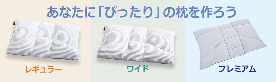 ぴったりの枕を見つけよう　ファインスムーズ　医師がすすめる健康枕　オーダー枕