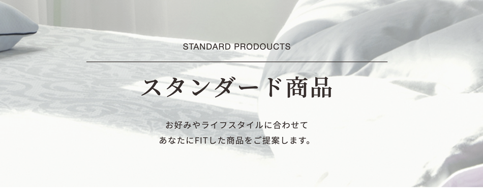 フィットラボスタンダード商品