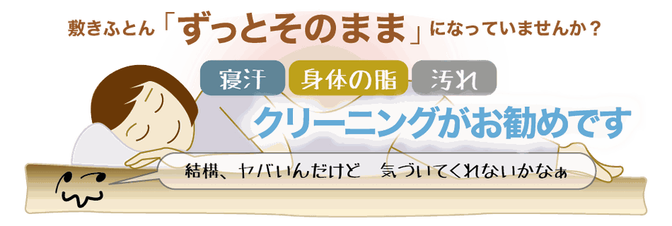 敷き布団ずっとそのままになっていませんか　クリーニングがお勧めです