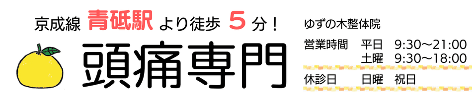 Katsushika Headache Clinic