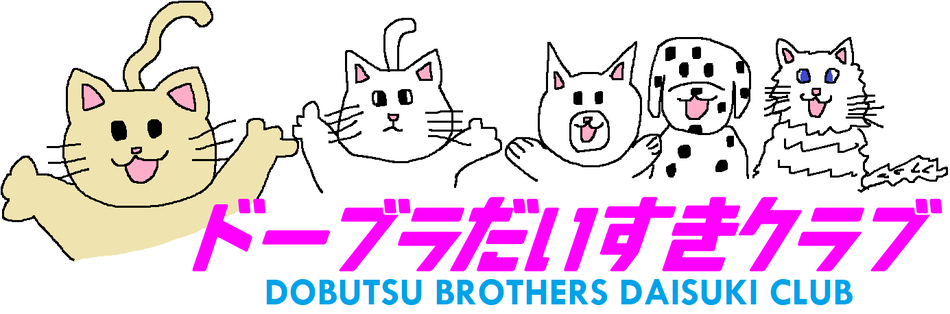 ドーブラだいすきクラブ