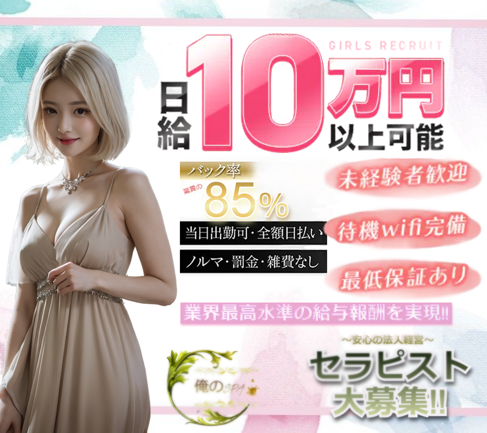 俺のSPA　求人
