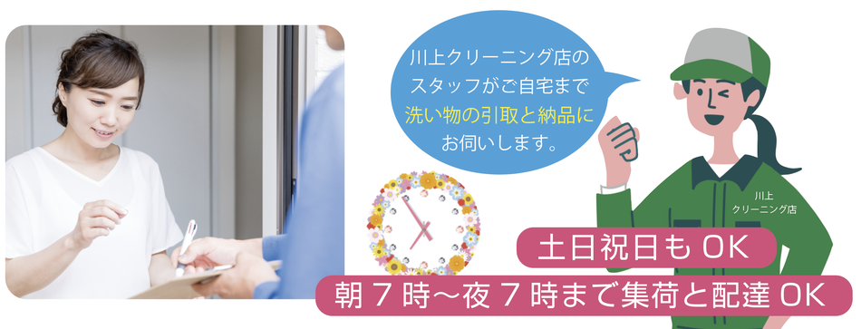 川上クリーニング店が自宅まで引取と納品に伺います