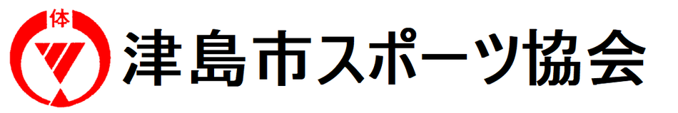 スポーツの盛んな町へ!