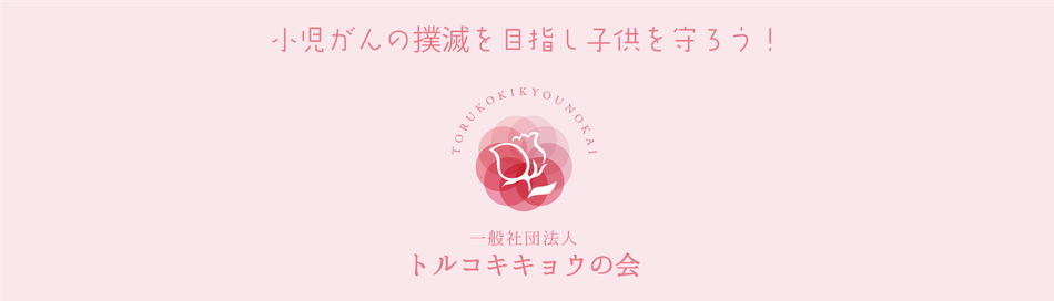 小児がんの子供を守ろう!トルコキキョウの会(相模原市・大和市)