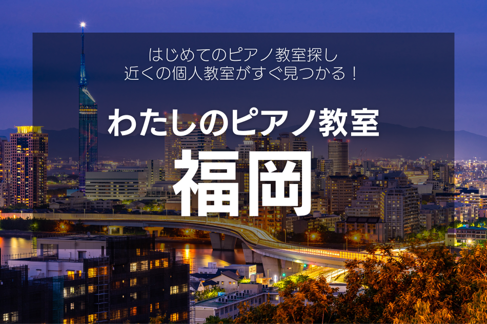 福岡の個人ピアノ教室一覧