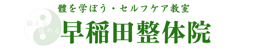 鍛える/緩める 早稲田整体院 / ほんたうの幸ひ研究所