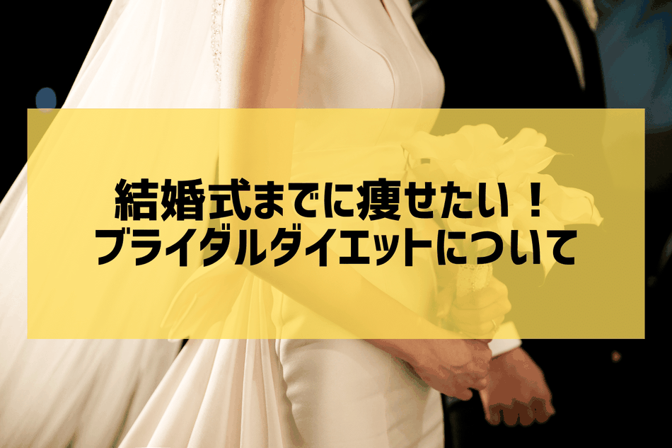 宇治でブライダルダイエットをお考えの方へ〜結婚式までにやせるならいつから始める？