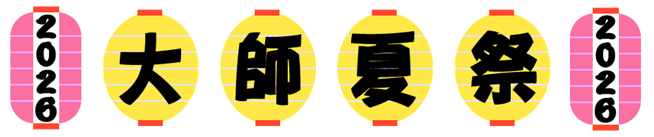 大師夏まつり