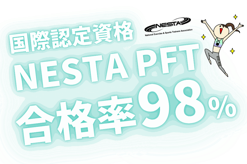 パーソナルトレーナー国際資格NESTA PFTの合格率は95%