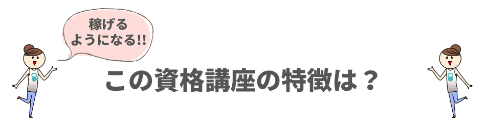 稼げるハイブリッドトレーナーの資格講座の特徴は？