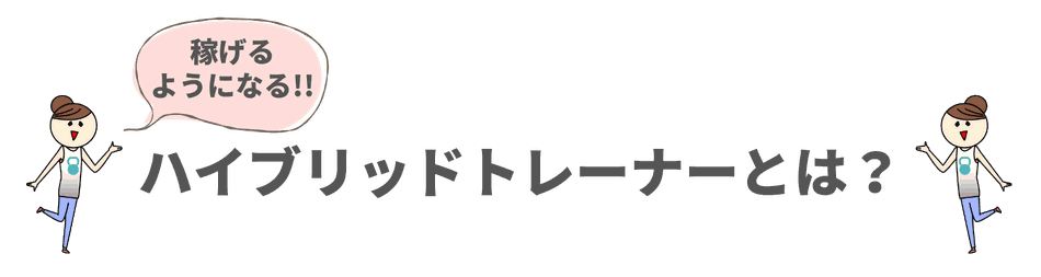 稼げるようになる!!ハイブリッドトレーナーとは？