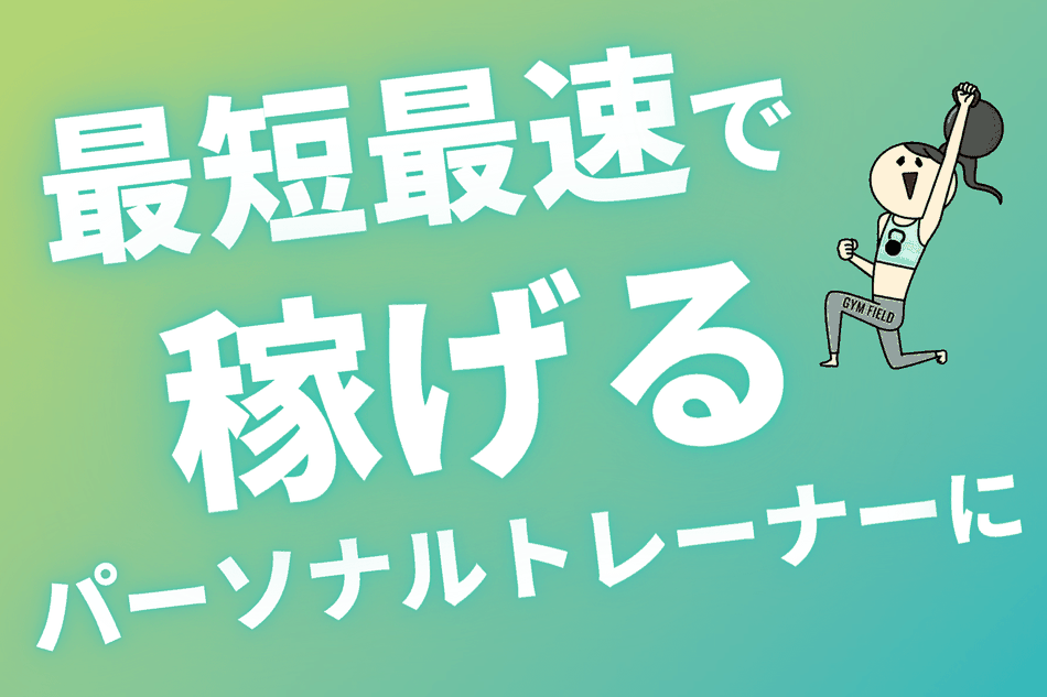 最短最速で稼げるパーソナルトレーナーに