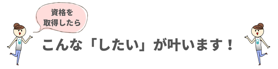 パーソナルトレーナーの資格を取得したら、こんな「したい」が叶います！