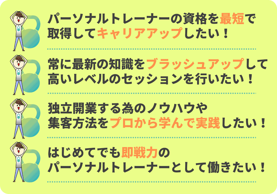 パーソナルトレーナーになったら「したい」こと