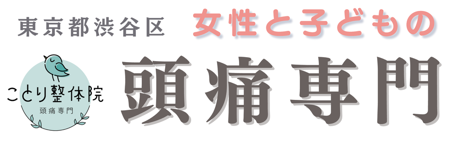 代官山 恵比寿で頭痛を治すなら