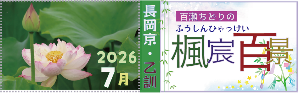 百瀬ちどりの楓宸百景