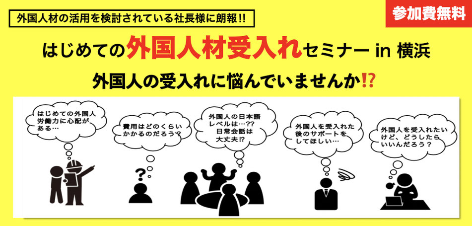 初めての外国人材受入れセミナーin横浜