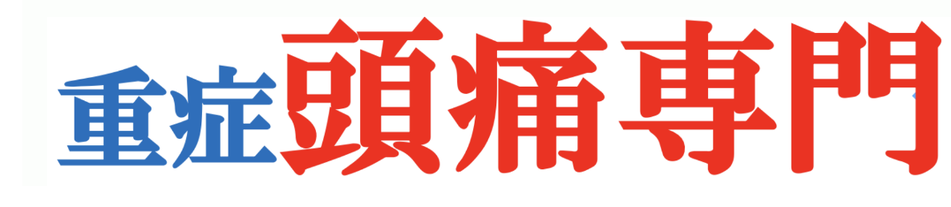 宮城県で頭痛外来を探すなら頭痛専門院“日だまりショット”頭痛のこえ