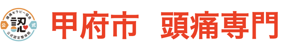 【頭痛専門】とき整体院