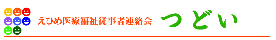 えひめ医療福祉従事者連絡会つどい