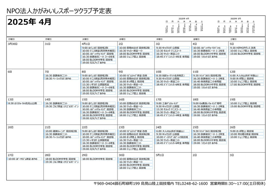 月間活動スケジュール