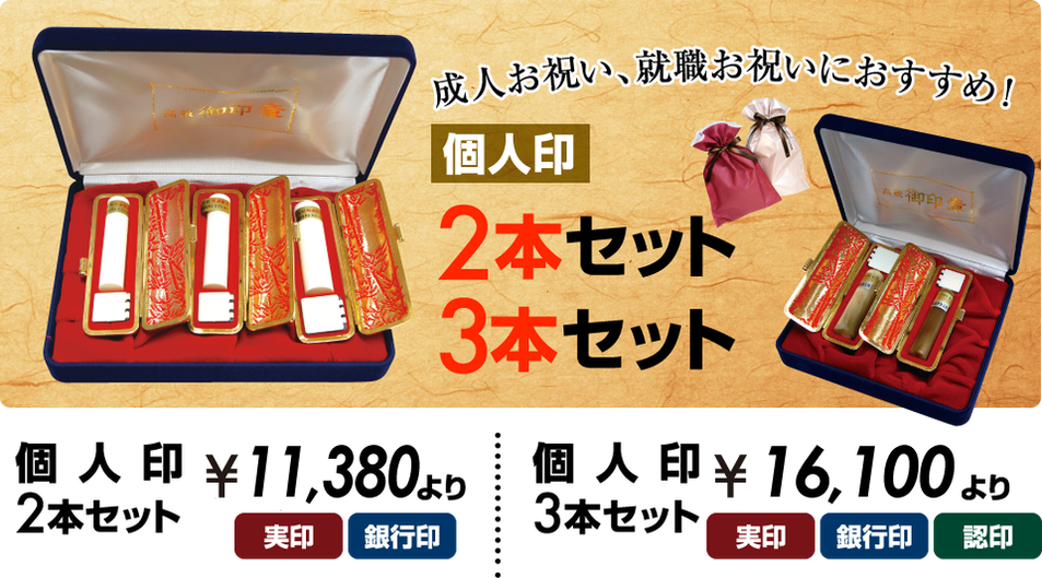 個人印セット