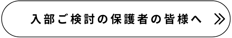 入部ご検討の保護者様へ