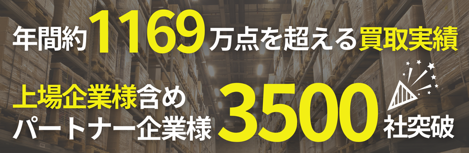 パートナー企業3000社突破