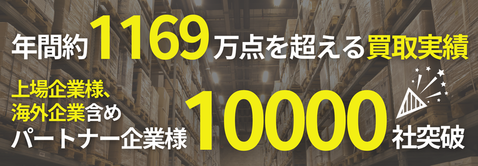 パートナー企業10000社突破