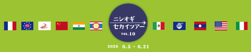 ニシオギセカイツアー/クリスマス間近のワクワクシーズン 西荻で世界旅行を楽しみませんか？