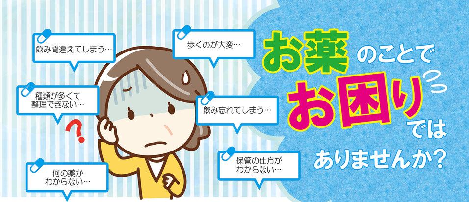 逗子マリン薬局は、薬剤師がご自宅に訪問し、お薬の管理のお手伝いをさせていただきます。