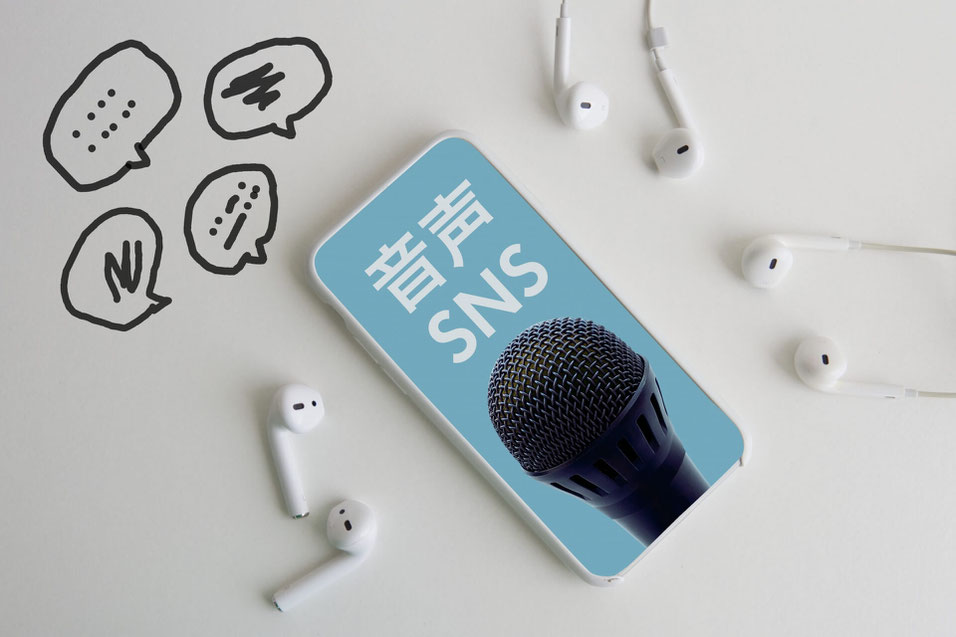 話題の音声SNSクラブハウス(Clubhouse)