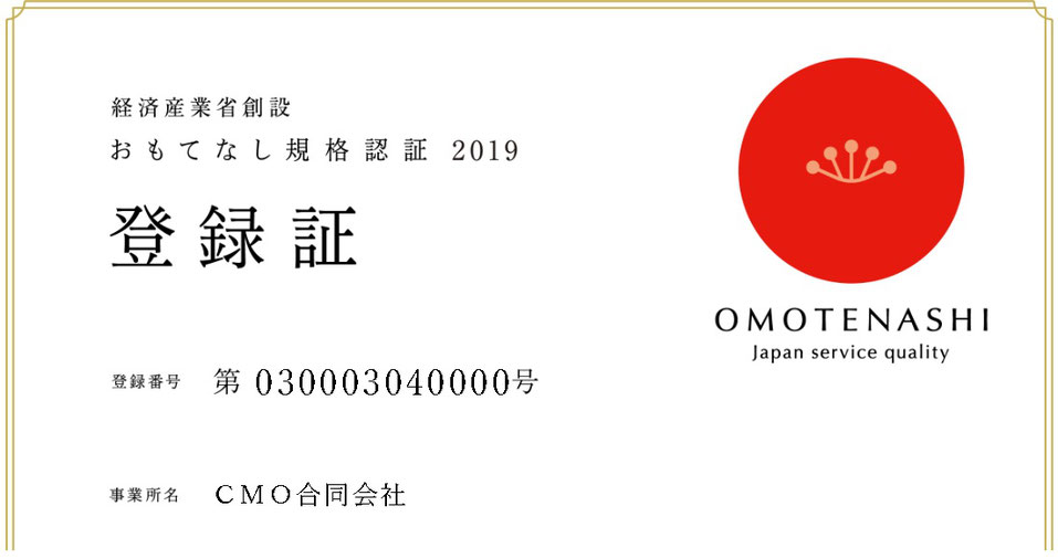 おもてなし規格認証2019登録証