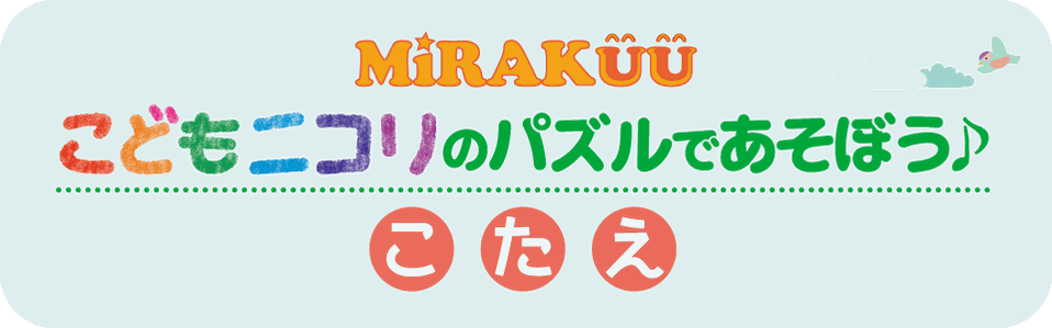 MiRAKUU『こどもニコリのパズルであそぼう♪ 』こたえ