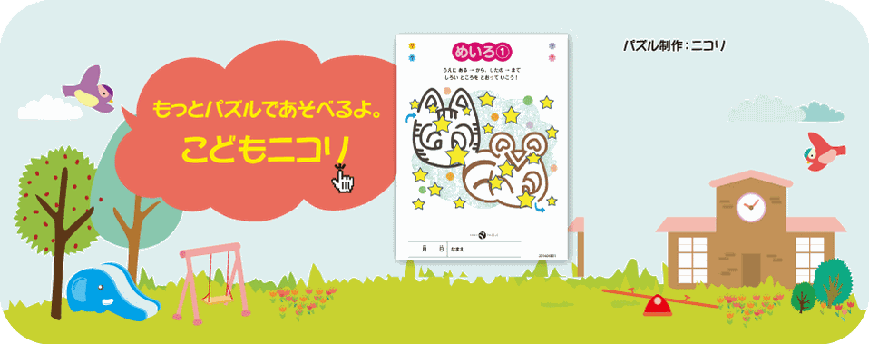 もっとパズルであそべるよ。【こどもニコリ】