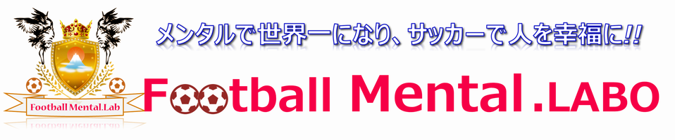 サッカー専門メンタルラボ