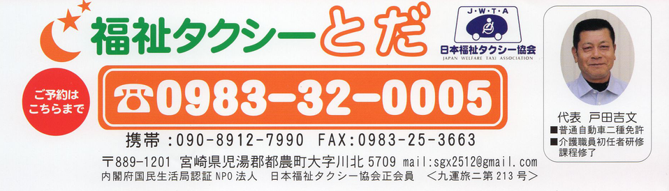 宮崎県都農町の福祉タクシーとだ電話番号住所